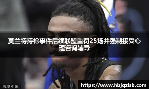 莫兰特持枪事件后续联盟重罚25场并强制接受心理咨询辅导