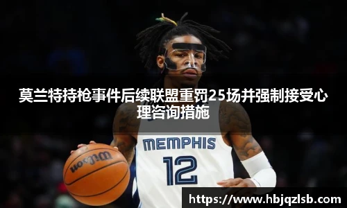 莫兰特持枪事件后续联盟重罚25场并强制接受心理咨询措施