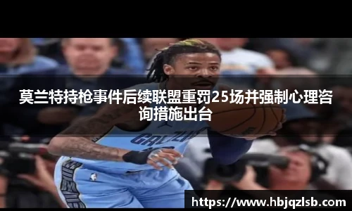 莫兰特持枪事件后续联盟重罚25场并强制心理咨询措施出台