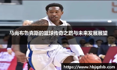 马尚布鲁克斯的篮球传奇之路与未来发展展望