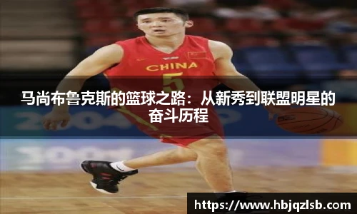 马尚布鲁克斯的篮球之路：从新秀到联盟明星的奋斗历程