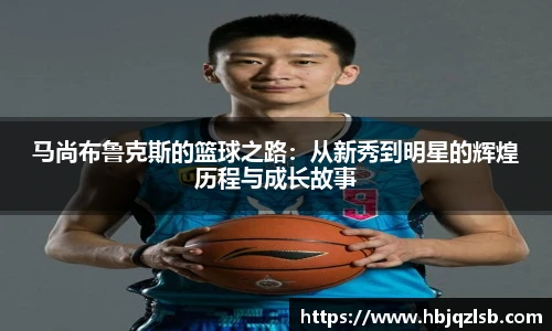 马尚布鲁克斯的篮球之路：从新秀到明星的辉煌历程与成长故事